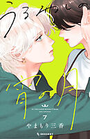 【期間限定　試し読み増量版】うるわしの宵の月