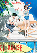 【期間限定　無料お試し版】８月３１日のロングサマー（３）