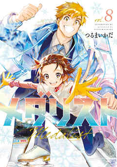 【期間限定　無料お試し版】メダリスト