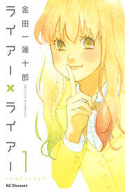 【期間限定　無料お試し版】ライアー×ライアー