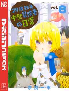 【期間限定　無料お試し版】２９歳独身中堅冒険者の日常