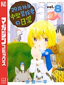 【期間限定　無料お試し版】２９歳独身中堅冒険者の日常（８）
