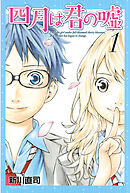 【期間限定　無料お試し版】四月は君の嘘（１）