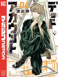 【期間限定　無料お試し版】デッドアカウント