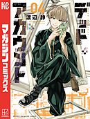 【期間限定　無料お試し版】デッドアカウント（４）