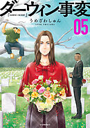 【期間限定　試し読み増量版】ダーウィン事変