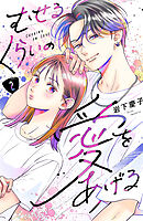 【期間限定　無料お試し版】むせるくらいの愛をあげる（２）