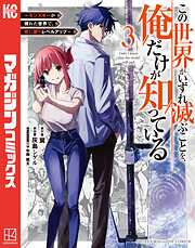 【期間限定　無料お試し版】この世界がいずれ滅ぶことを、俺だけが知っている　～モンスターが現れた世界で、死に戻りレベルアップ～