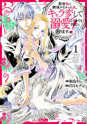【期間限定　無料お試し版】前世私に興味がなかった夫、キャラ変して溺愛してきても対応に困りますっ！