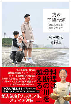 愛の平壌冷麺　脱北起業家は世界をつなぐ