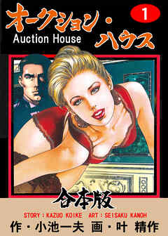 オークション・ハウス【合本版】　1