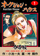 オークション・ハウス【合本版】　1