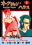 オークション・ハウス【合本版】　3