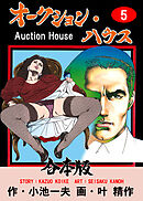 オークション・ハウス【合本版】　5