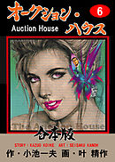 オークション・ハウス【合本版】　6