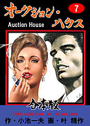 オークション・ハウス【合本版】　7