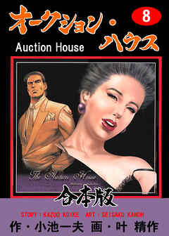 オークション・ハウス【合本版】　8