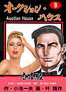 オークション・ハウス【合本版】　9