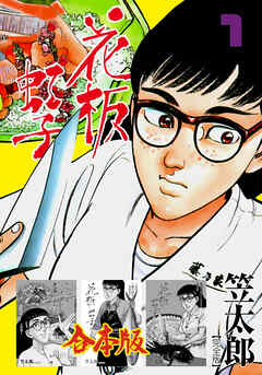 花板虹子【完全版】合本版　1