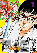 花板虹子【完全版】合本版　1