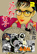 花板虹子【完全版】合本版　2