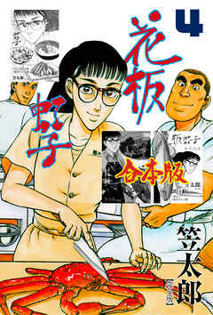花板虹子【完全版】合本版　4