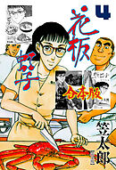 花板虹子【完全版】合本版　4