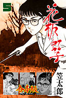 花板虹子【完全版】合本版　5