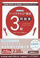 増補改訂フードアナリスト検定問題集３級