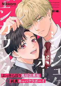 【期間限定　無料お試し版】シンジュクボーイ エンカウンター