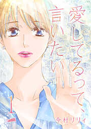 【期間限定　無料お試し版】愛してるって、言いたい【合冊版】