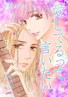 【期間限定　無料お試し版】愛してるって、言いたい【合冊版】
