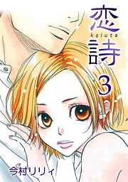 【期間限定　無料お試し版】恋詩