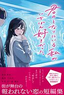 君のとなりにいる私がいちばん好きだった。