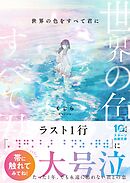 世界の色をすべて君に
