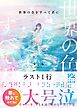 世界の色をすべて君に