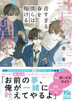 青すぎる春を僕らは翔ける