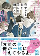 青すぎる春を僕らは翔ける