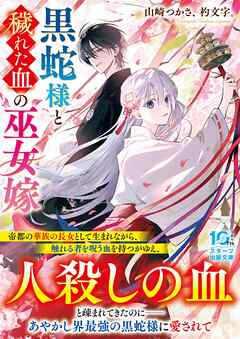 黒蛇様と穢れた血の巫女嫁