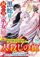 黒蛇様と穢れた血の巫女嫁