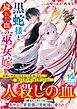 黒蛇様と穢れた血の巫女嫁