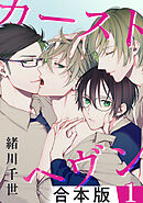 カーストヘヴン【合本版 1】