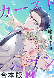 カーストヘヴン【合本版】