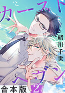 カーストヘヴン【合本版 2】