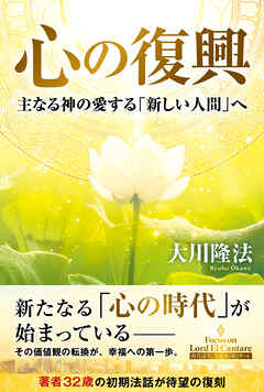 心の復興 ―主なる神の愛する「新しい人間」へ―