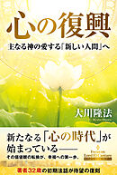 心の復興 ―主なる神の愛する「新しい人間」へ―