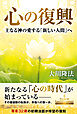 心の復興 ―主なる神の愛する「新しい人間」へ―