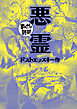 悪霊(まんがで読破)
