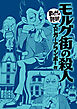 モルグ街の殺人(まんがで読破)