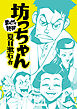 坊っちゃん(まんがで読破)